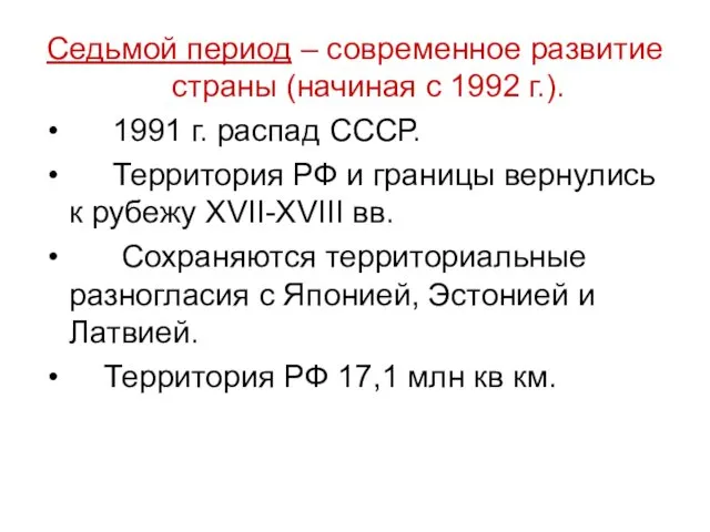 Седьмой период – современное развитие страны (начиная с 1992 г.). 1991