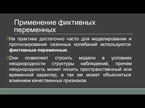 Применение фиктивных переменных На практике достаточно часто для моделирования и прогнозирования