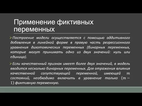 Применение фиктивных переменных