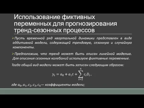 Использование фиктивных переменных для прогнозирования тренд-сезонных процессов