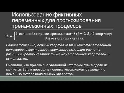 Использование фиктивных переменных для прогнозирования тренд-сезонных процессов