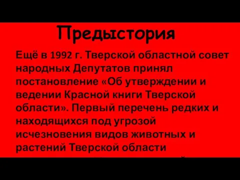 Предыстория Ещё в 1992 г. Тверской областной совет народных Депутатов принял