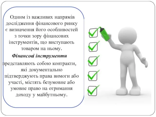 Одним із важливих напрямів дослідження фінансового ринку є визначення його особливостей