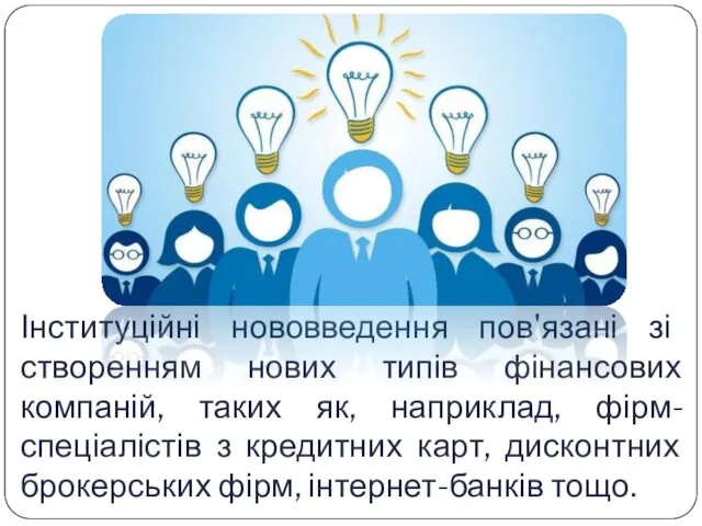 Інституційні нововведення пов'язані зі створенням нових типів фінансових компаній, таких як,