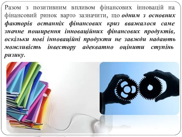 Разом з позитивним впливом фінансових інновацій на фінансовий ринок варто зазначити,