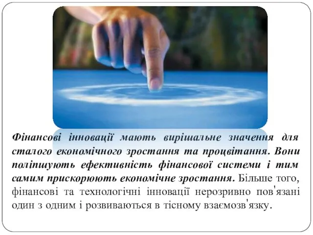 Фінансові інновації мають вирішальне значення для сталого економічного зростання та процвітання.