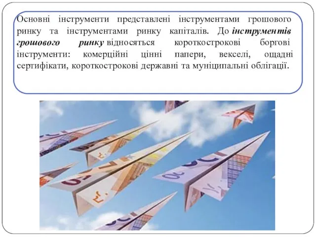 Основні інструменти представлені інструментами грошового ринку та інструментами ринку капіталів. До