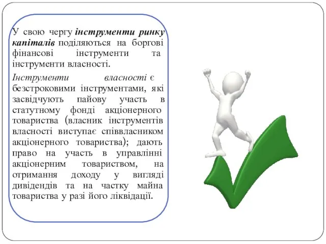 У свою чергу інструменти ринку капіталів поділяються на боргові фінансові інструменти