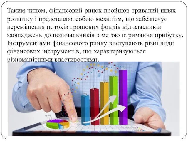 Таким чином, фінансовий ринок пройшов тривалий шлях розвитку і представляє собою