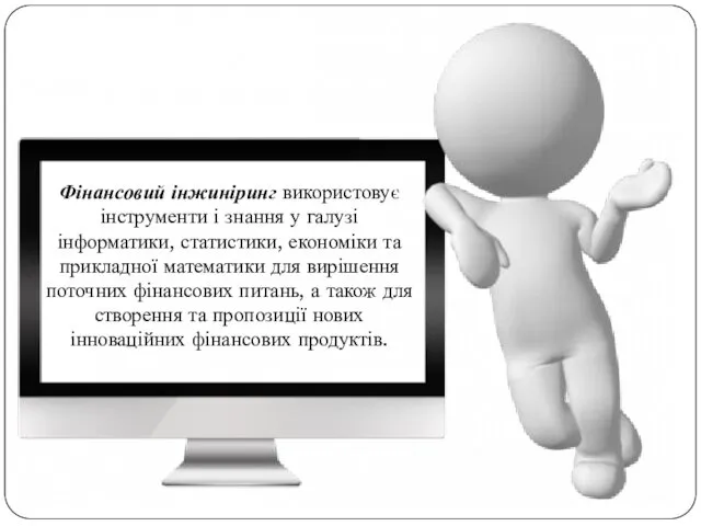 Фінансовий інжиніринг використовує інструменти і знання у галузі інформатики, статистики, економіки