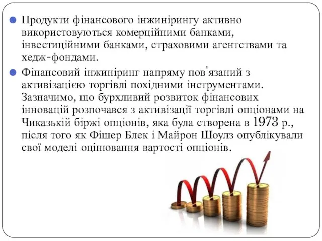 Продукти фінансового інжинірингу активно використовуються комерційними банками, інвестиційними банками, страховими агентствами