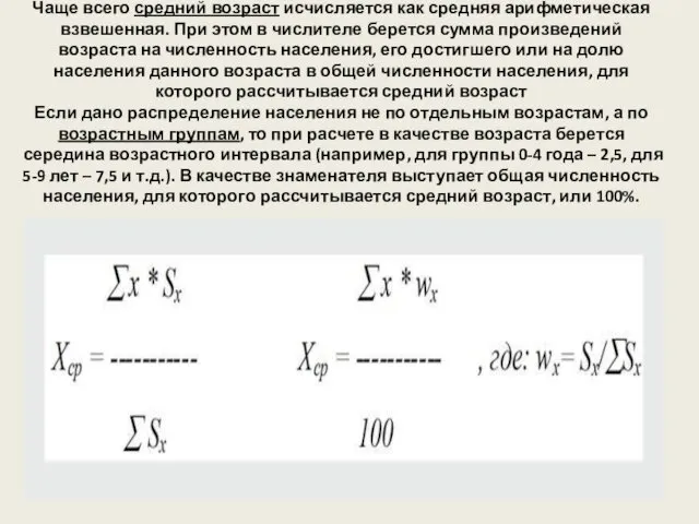 Чаще всего средний возраст исчисляется как средняя арифметическая взвешенная. При этом