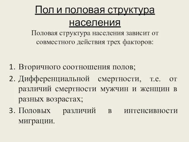 Пол и половая структура населения Половая структура населения зависит от совместного