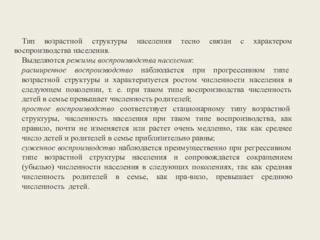 Тип возрастной структуры населения тесно связан с характером воспроизводства населения. Выделяются