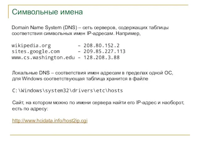 Символьные имена Domain Name System (DNS) – сеть серверов, содержащих таблицы