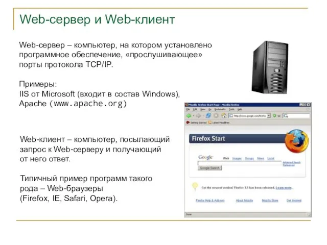 Web-сервер и Web-клиент Web-сервер – компьютер, на котором установлено программное обеспечение,