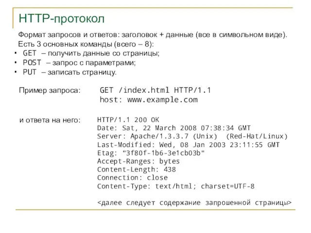 HTTP-протокол Формат запросов и ответов: заголовок + данные (все в символьном