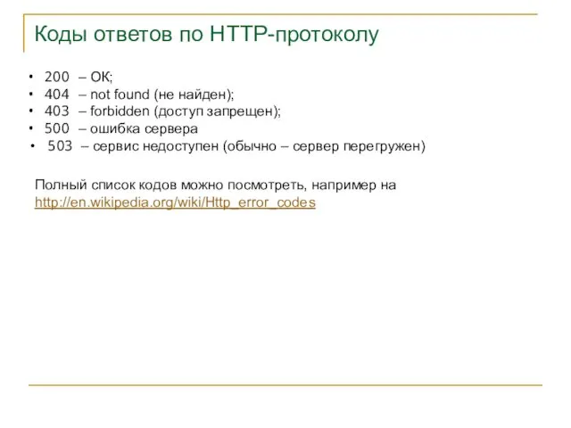 Коды ответов по HTTP-протоколу 200 – ОК; 404 – not found