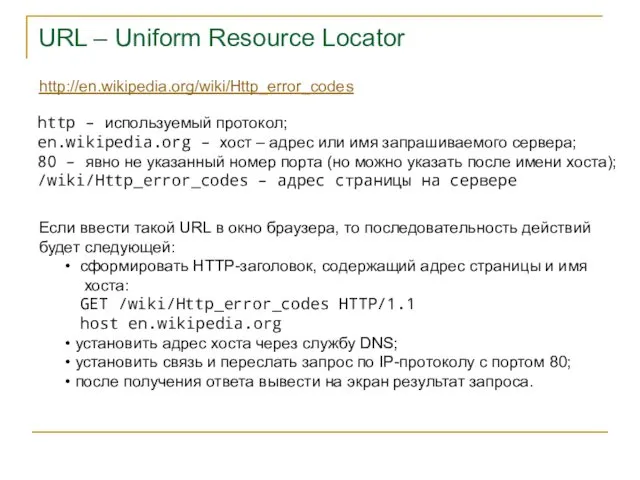 URL – Uniform Resource Locator http://en.wikipedia.org/wiki/Http_error_codes http – используемый протокол; en.wikipedia.org