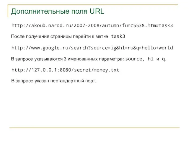 Дополнительные поля URL http://akoub.narod.ru/2007-2008/autumn/func5538.htm#task3 После получения страницы перейти к метке task3