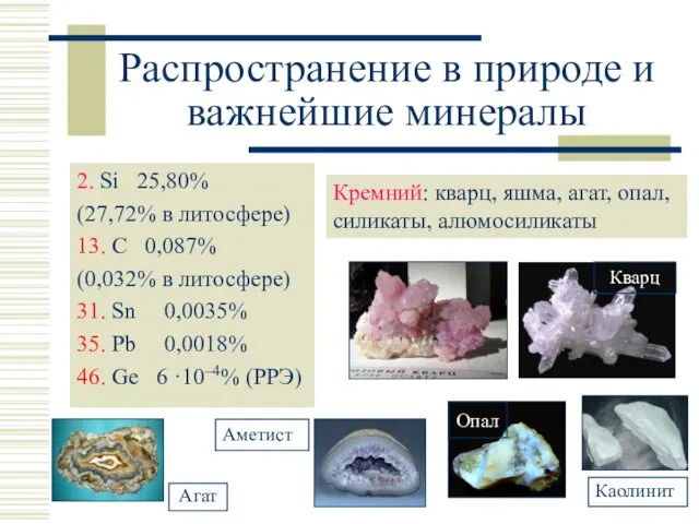 Распространение в природе и важнейшие минералы 2. Si 25,80% (27,72% в