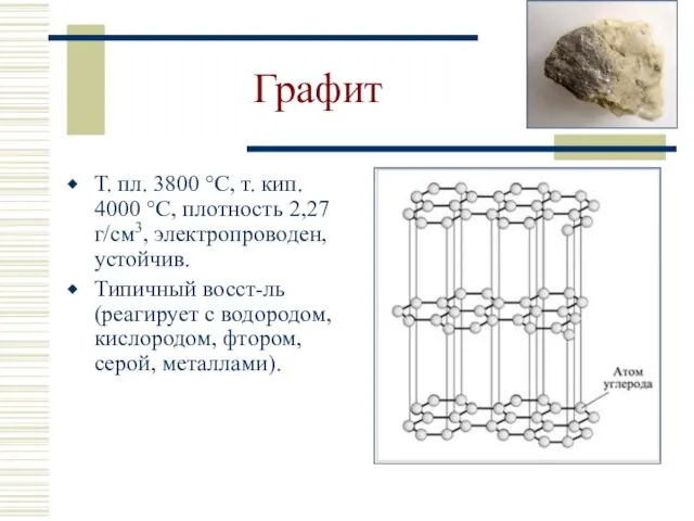 Графит Т. пл. 3800 °С, т. кип. 4000 °С, плотность 2,27