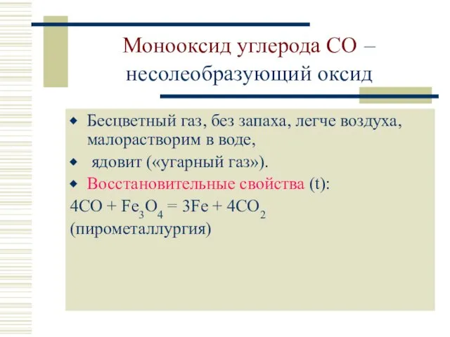 Монооксид углерода CO – несолеобразующий оксид Бесцветный газ, без запаха, легче