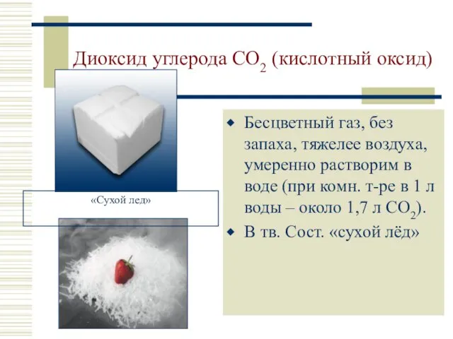 Диоксид углерода CO2 (кислотный оксид) Бесцветный газ, без запаха, тяжелее воздуха,