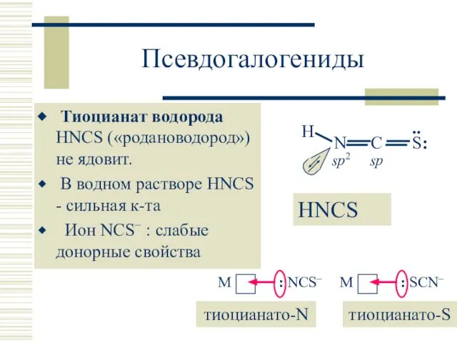 Псевдогалогениды Тиоцианат водорода HNCS («родановодород») не ядовит. В водном растворе HNCS