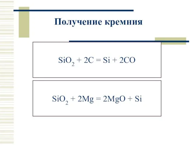 Получение кремния SiO2 + 2C = Si + 2CO SiO2 + 2Mg = 2MgO + Si