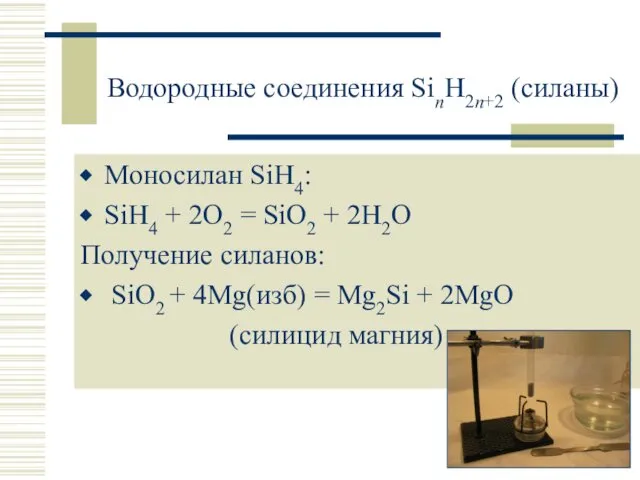 Водородные соединения SinH2n+2 (силаны) Моносилан SiH4: SiH4 + 2O2 = SiO2