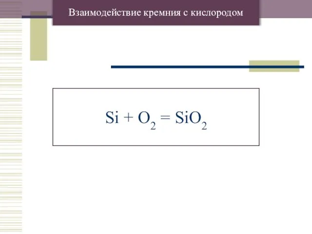 Взаимодействие кремния с кислородом Si + O2 = SiO2