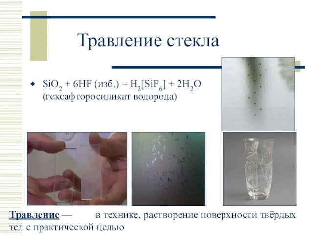 Травление стекла SiO2 + 6HF (изб.) = H2[SiF6] + 2H2O (гексафторосиликат