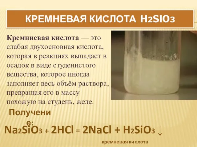 КРЕМНЕВАЯ КИСЛОТА H2SIO3 Na2SiO3 + 2HCl = 2NaCl + H2SiO3 ↓