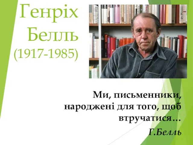 Генріх Белль (1917-1985) Ми, письменники, народжені для того, щоб втручатися… Г.Белль