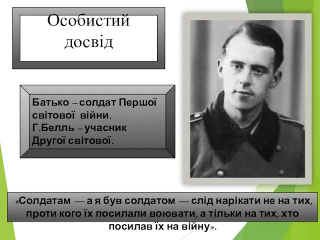 Батько – солдат Першої світової війни. Г.Белль – учасник Другої світової.