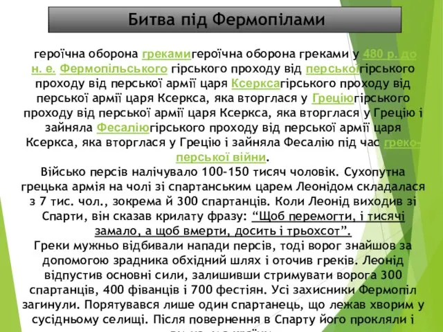 героїчна оборона грекамигероїчна оборона греками у 480 р. до н. е.