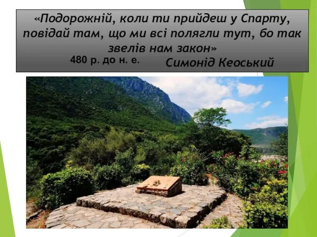 «Подорожній, коли ти прийдеш у Спарту, повідай там, що ми всі