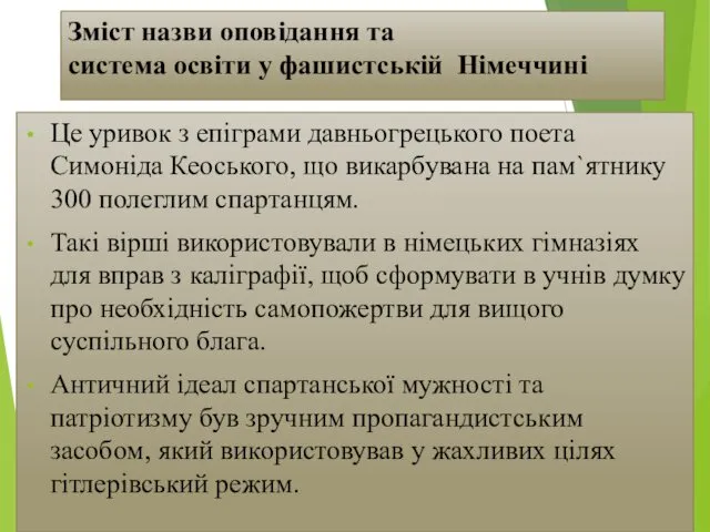 Зміст назви оповідання та система освіти у фашистській Німеччині Це уривок