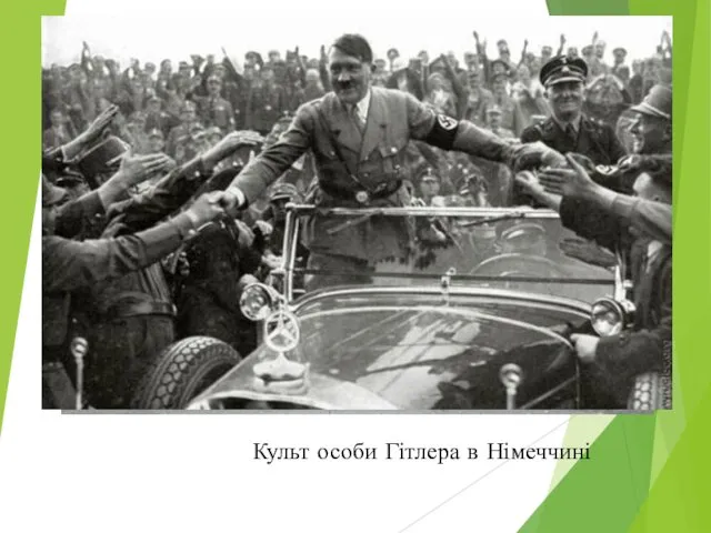 Культ особи Гітлера в Німеччині