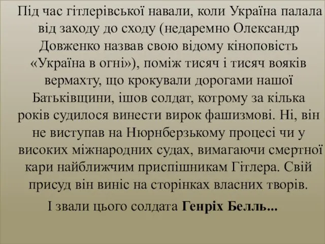 Під час гітлерівської навали, коли Україна палала від заходу до сходу