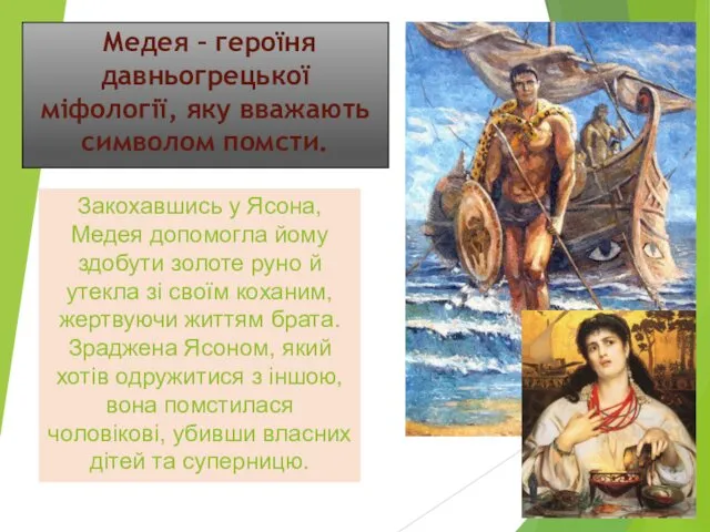 Медея – героїня давньогрецької міфології, яку вважають символом помсти. Закохавшись у