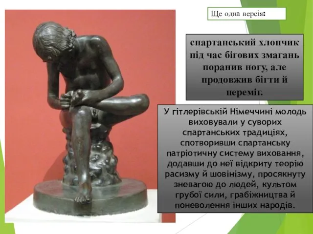 спартанський хлопчик під час бігових змагань поранив ногу, але продовжив бігти