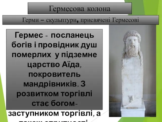 Гермес - посланець богів і провідник душ померлих у підземне царство