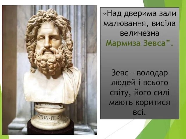 «Над дверима зали малювання, висіла величезна Мармиза Зевса”. Зевс – володар