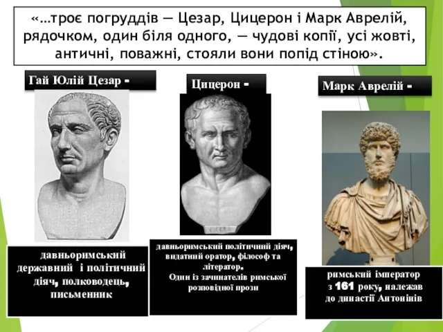 Гай Юлій Цезар - давньоримський державний і політичний діяч, полководець, письменник