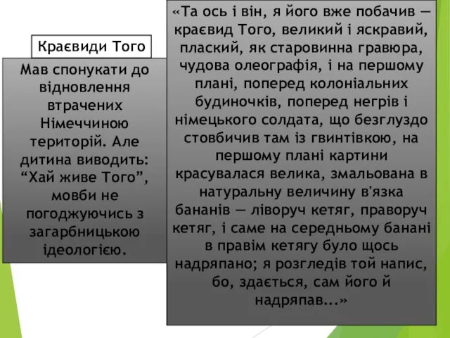 Мав спонукати до відновлення втрачених Німеччиною територій. Але дитина виводить: “Хай