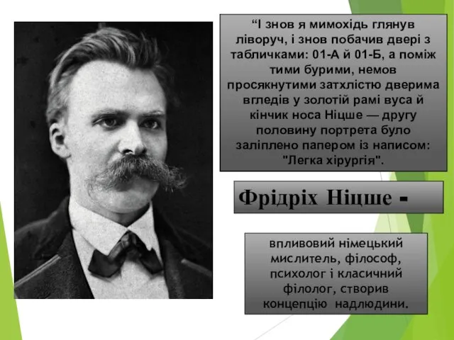 Фрідріх Ніцше - впливовий німецький мислитель, філософ, психолог і класичний філолог,