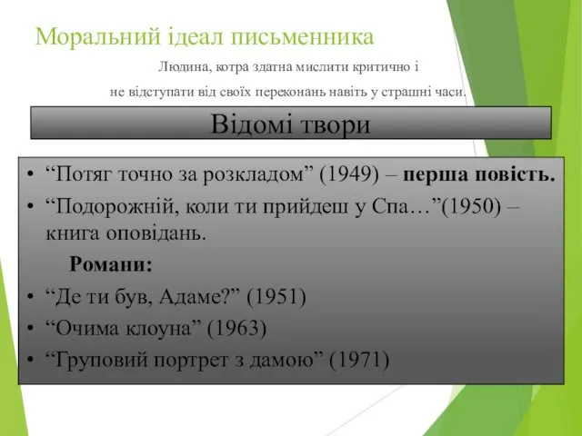 Моральний ідеал письменника Людина, котра здатна мислити критично і не відступати