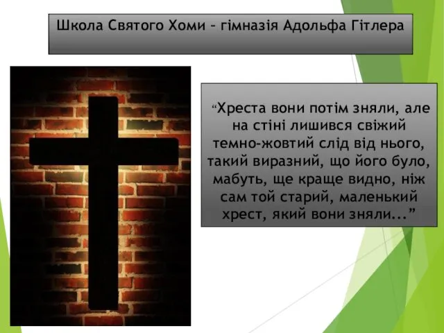 “Хреста вони потім зняли, але на стіні лишився свіжий темно-жовтий слід